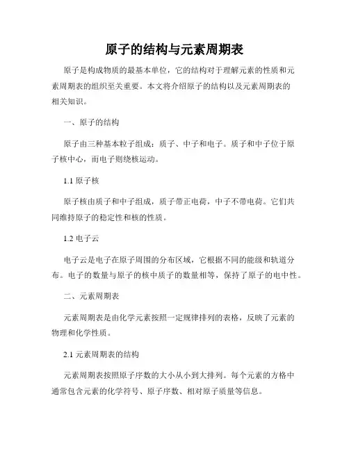 原子的结构与元素周期表