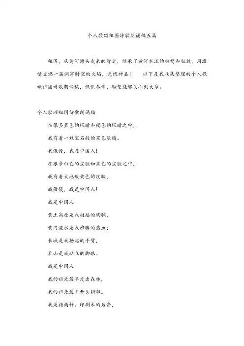 个人歌颂祖国诗歌朗诵稿五篇