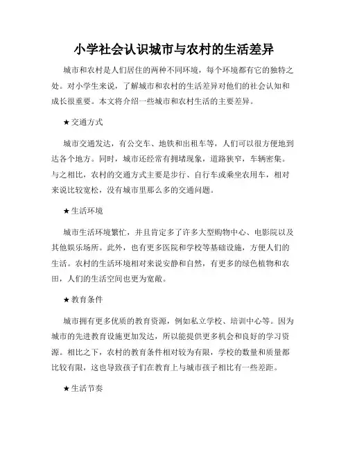 小学社会认识城市与农村的生活差异