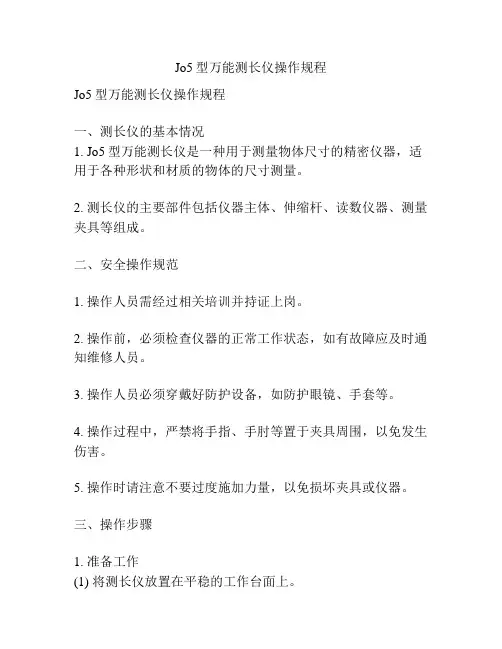 Jo5型万能测长仪操作规程