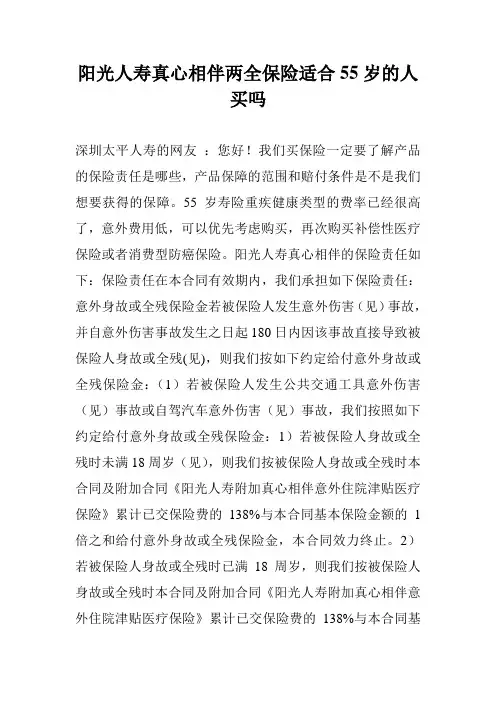 阳光人寿真心相伴两全保险适合55岁的人买吗