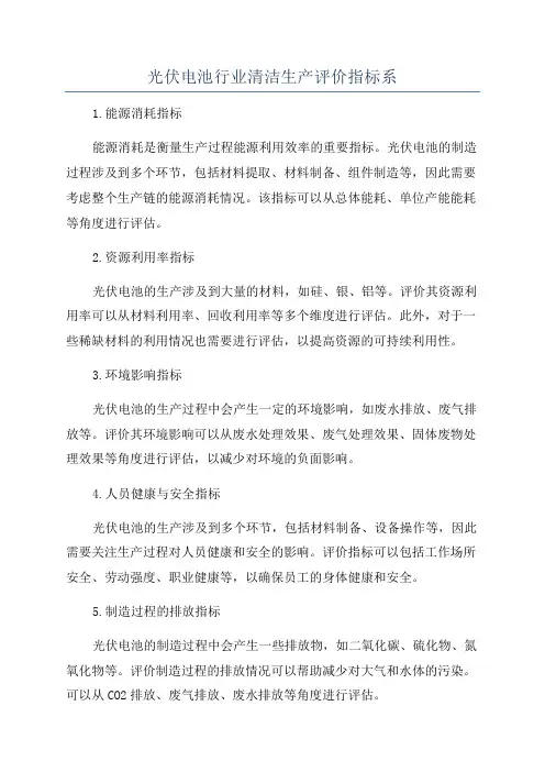 光伏电池行业清洁生产评价指标系
