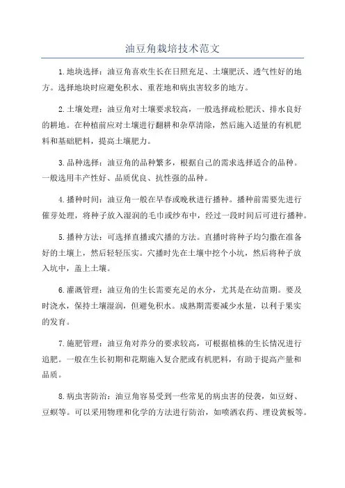 油豆角栽培技术范文