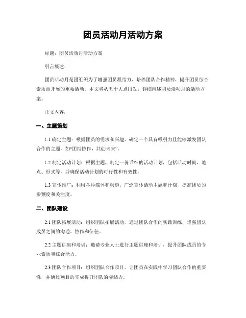 团员活动月活动方案