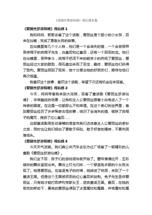 《爱丽丝梦游仙境》观后感8篇