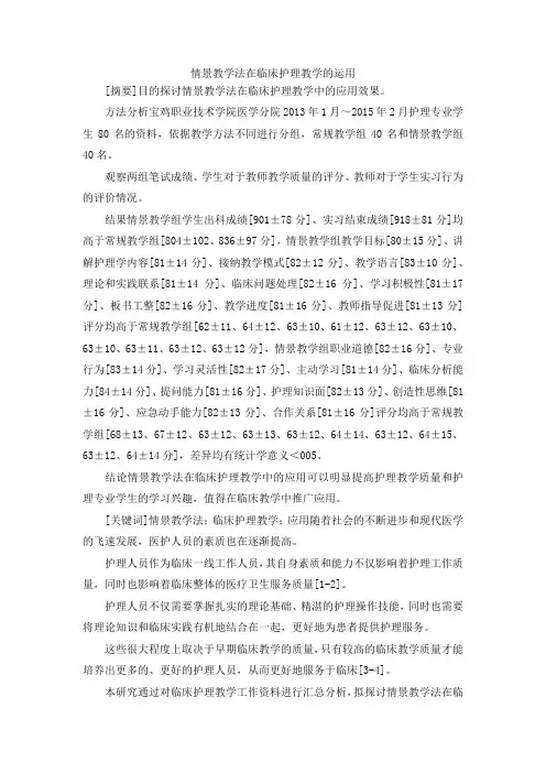 最新-情景教学法在临床护理教学的运用 精品
