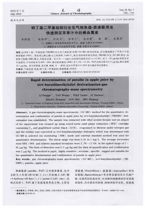 特丁基二甲基硅烷衍生化气相色谱-质谱联用法快速测定苹果汁中的棒曲霉素
