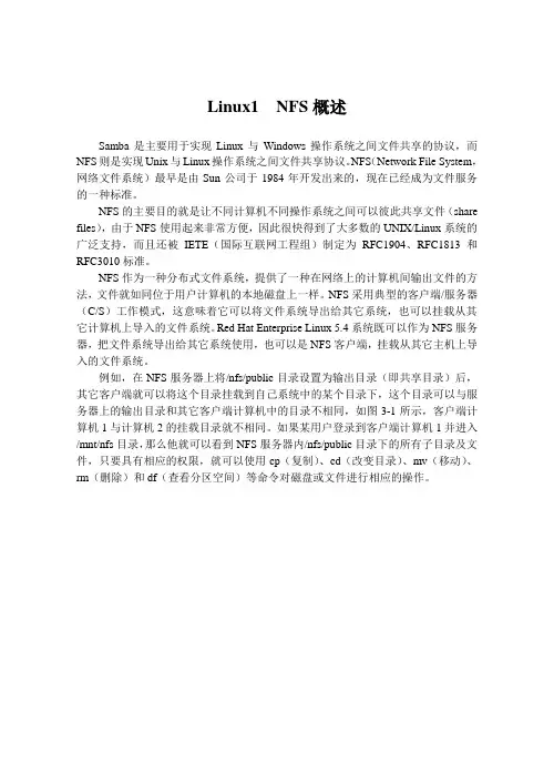 Linux1  NFS概述