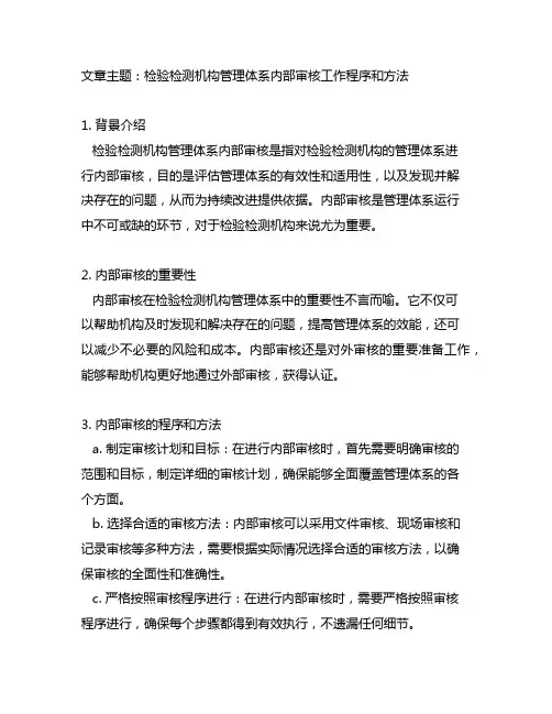 检验检测机构管理体系内部审核工作程序和方法