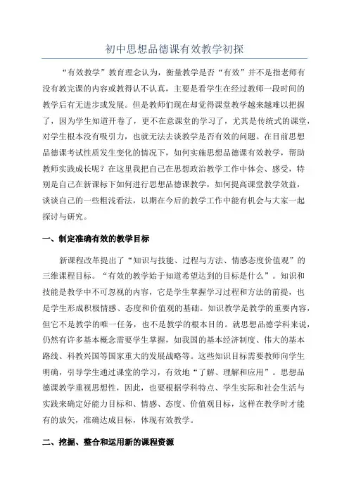 初中思想品德课有效教学初探