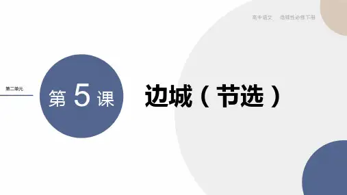 第5课  边城(节选) 课件-统编版高中语文选择性必修下册