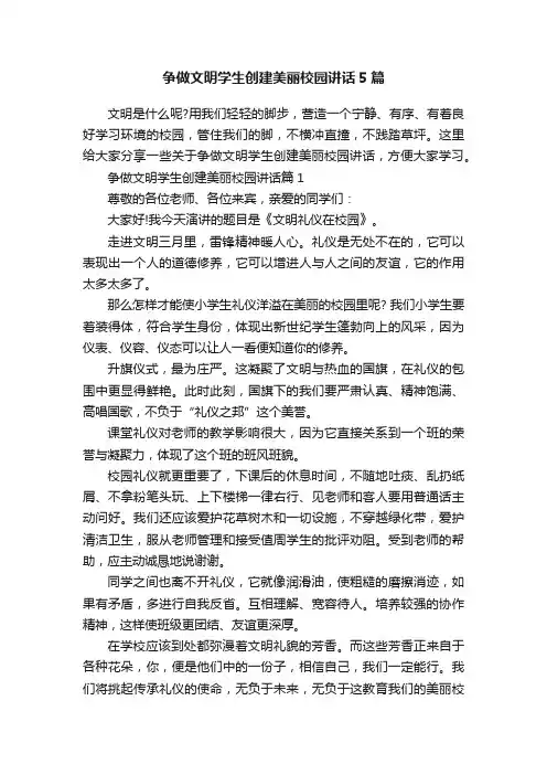 争做文明学生创建美丽校园讲话5篇