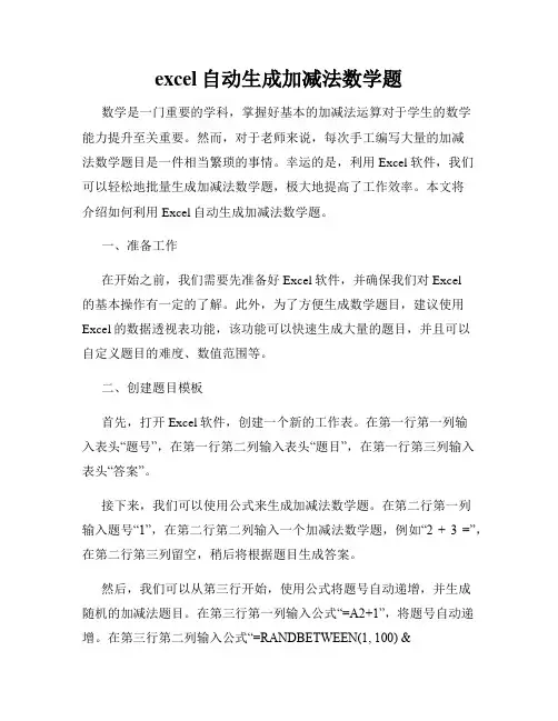 excel自动生成加减法数学题