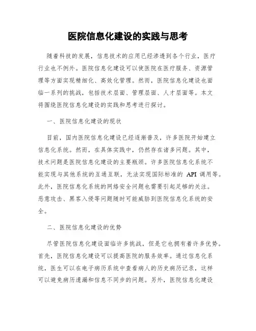 医院信息化建设的实践与思考