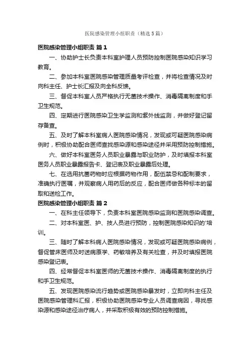 医院感染管理小组职责（精选5篇）