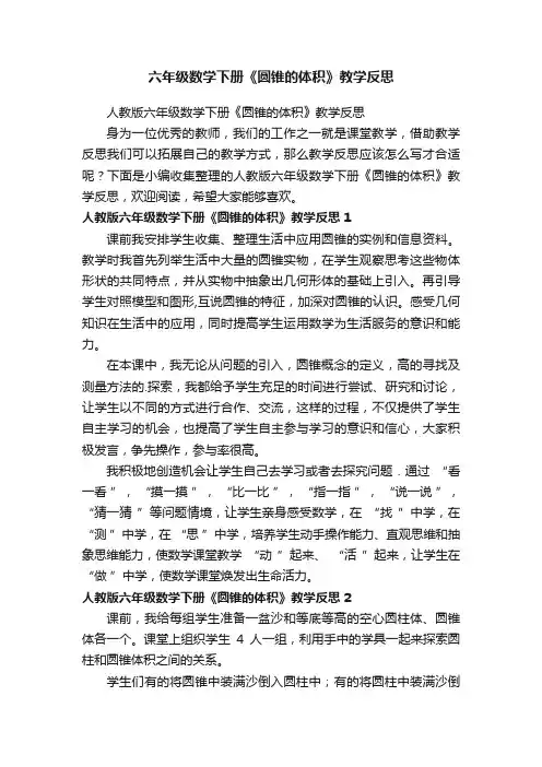 六年级数学下册《圆锥的体积》教学反思