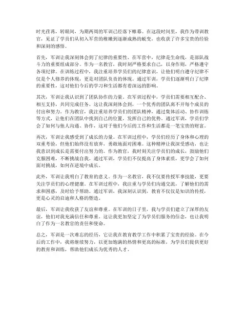 军训带训教官心得体会