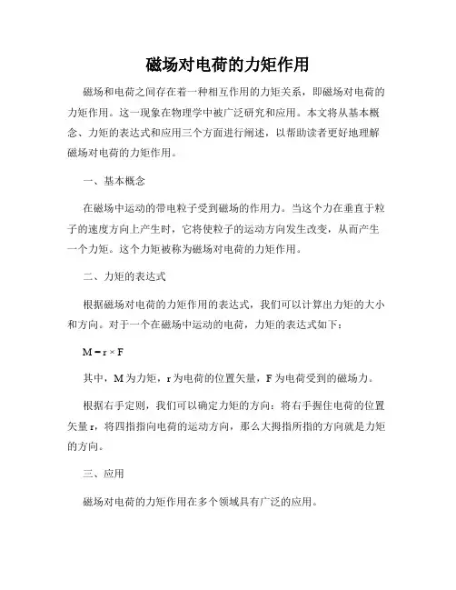 磁场对电荷的力矩作用