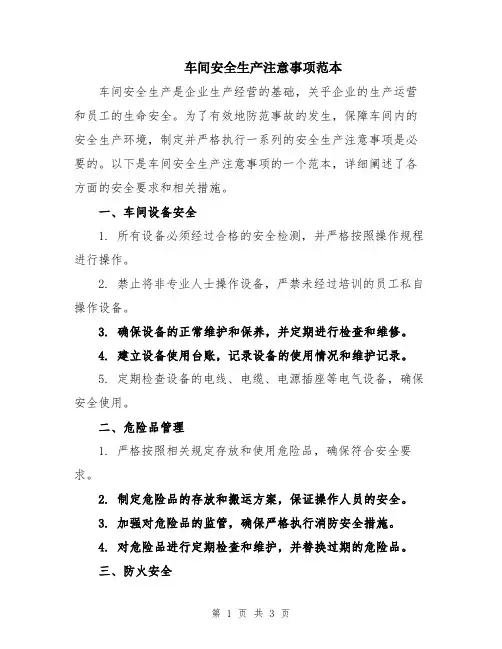 车间安全生产注意事项范本