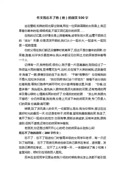 作文我忘不了他（她）的微笑500字