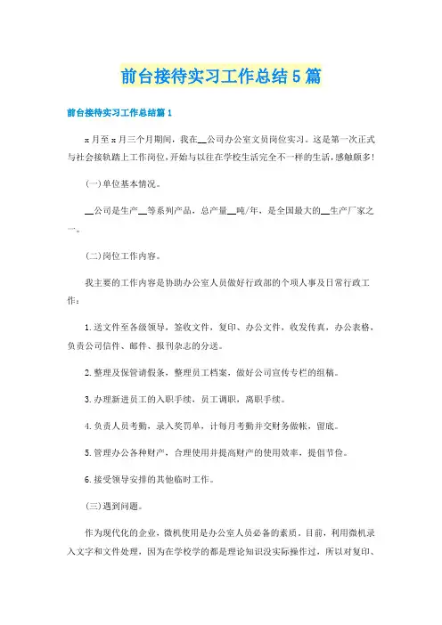 前台接待实习工作总结5篇