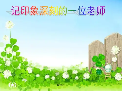 习作一：印象深刻的一位老师  ppt课件