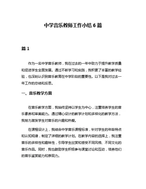 中学音乐教师工作小结6篇