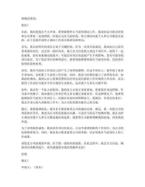 个人申请停止调动工作的申请书