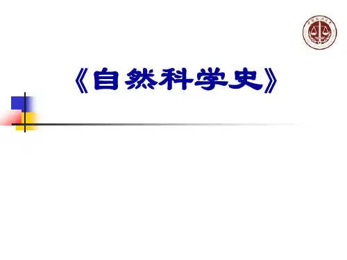 自然科学史资料,通识课复习