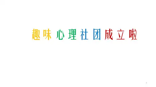趣味心理社团第一课课件