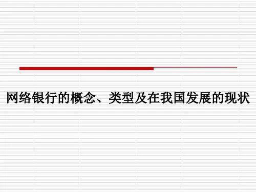 网络银行的概念、类型及在