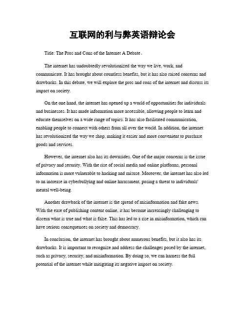 互联网的利与弊英语辩论会