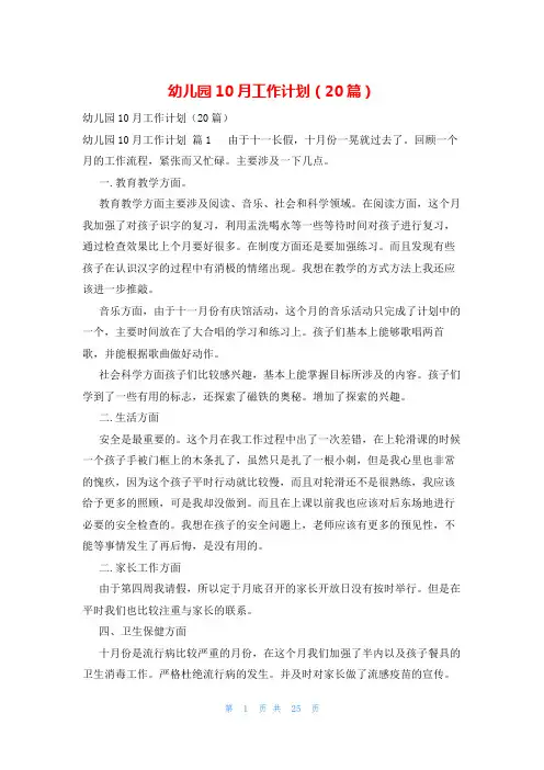 幼儿园10月工作计划(20篇)