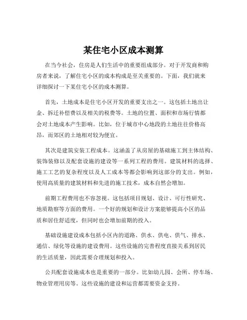 某住宅小区成本测算