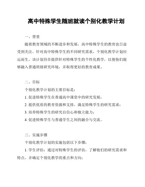 高中特殊学生随班就读个别化教学计划