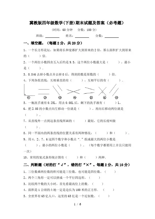 冀教版四年级数学(下册)期末试题及答案(必考题)