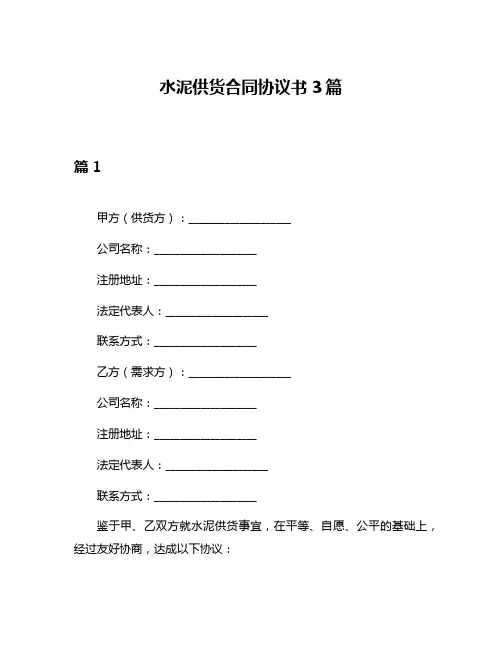 水泥供货合同协议书3篇
