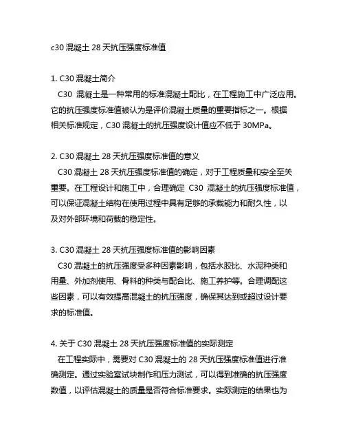 c30混凝土28天抗压强度标准值