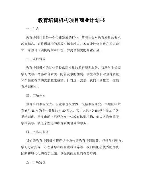 教育培训机构项目商业计划书