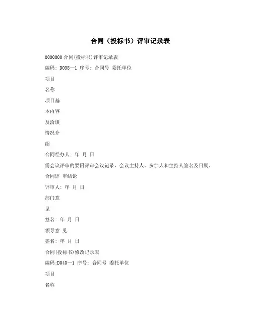 合同(投标书)评审记录表