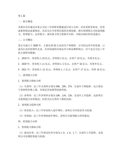 业财财务分析报告(3篇)