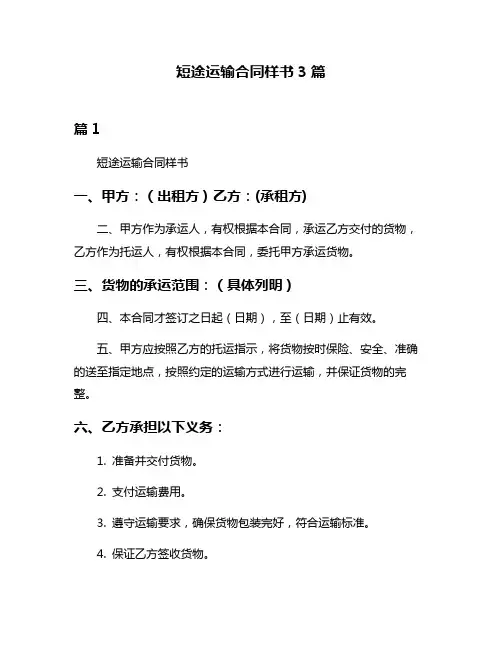 短途运输合同样书3篇