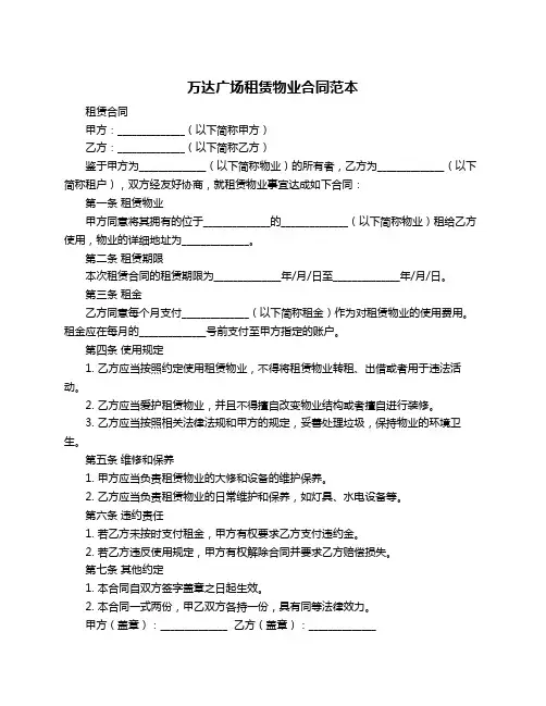 万达广场租赁物业合同范本