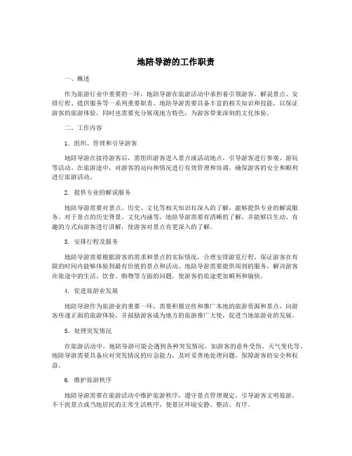 地陪导游的工作职责