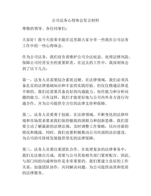 公司法务心得体会发言材料