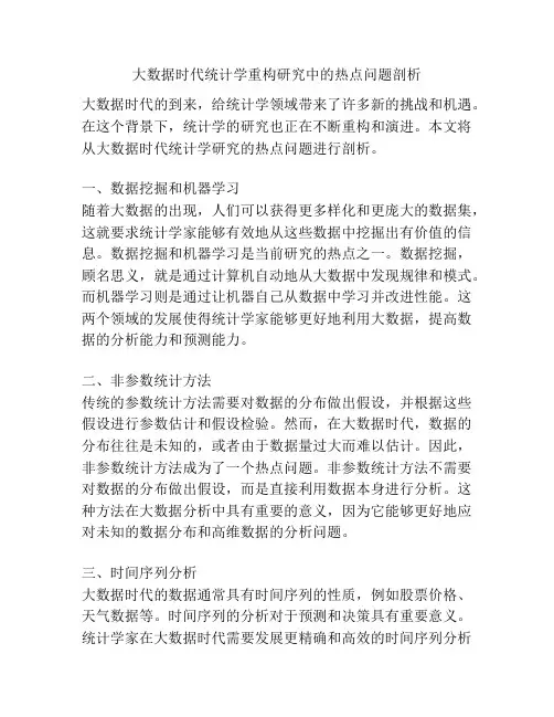 大数据时代统计学重构研究中的热点问题剖析