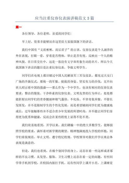 应当注重仪容仪表演讲稿范文5篇
