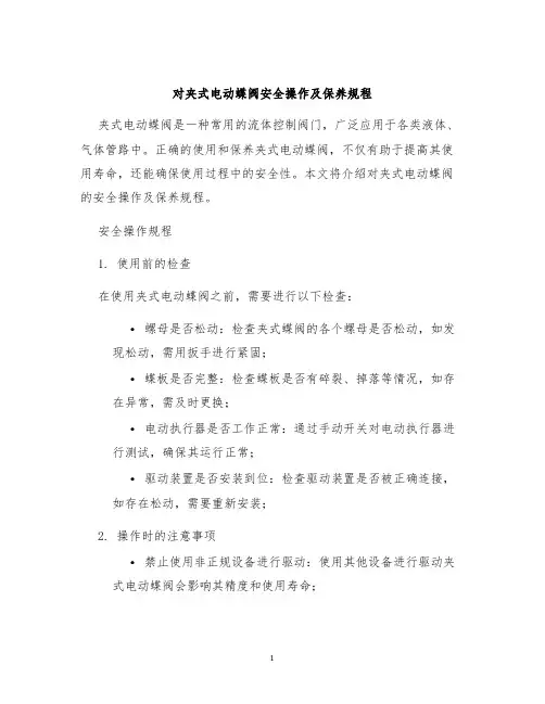 对夹式电动蝶阀安全操作及保养规程