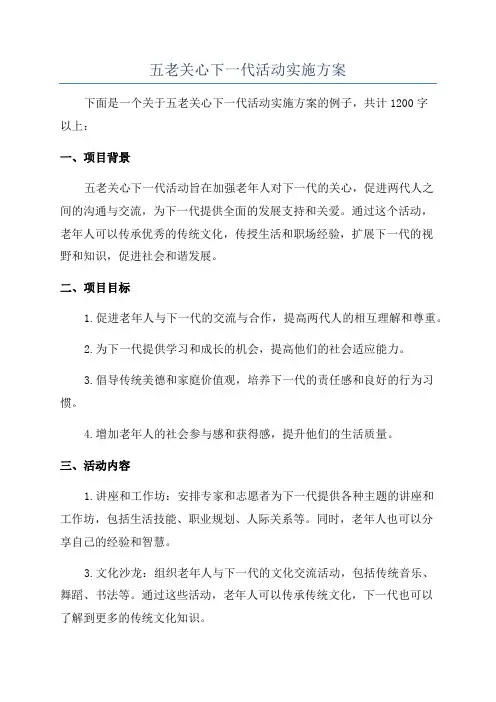 五老关心下一代活动实施方案
