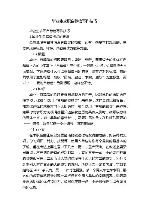 毕业生求职自荐信写作技巧